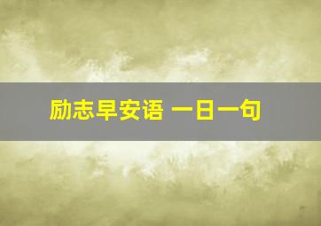 励志早安语 一日一句